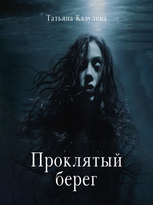 cover image of Проклятый берег
